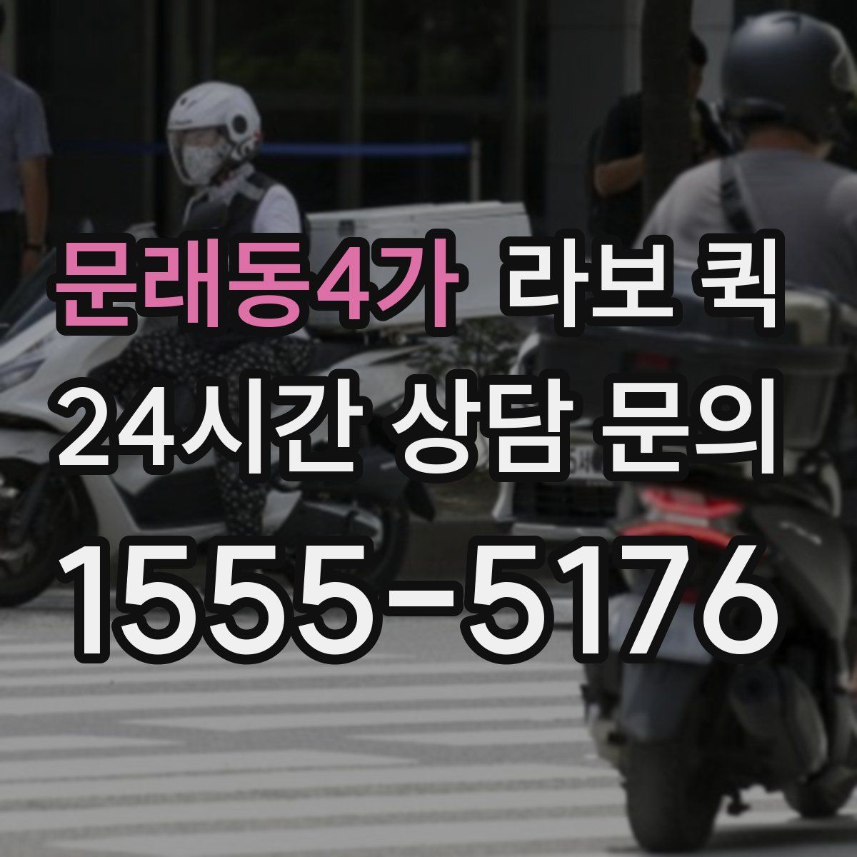 문래동4가 라보 퀵