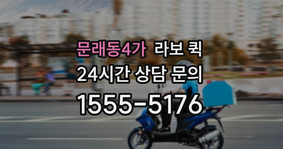 문래동4가 라보 퀵