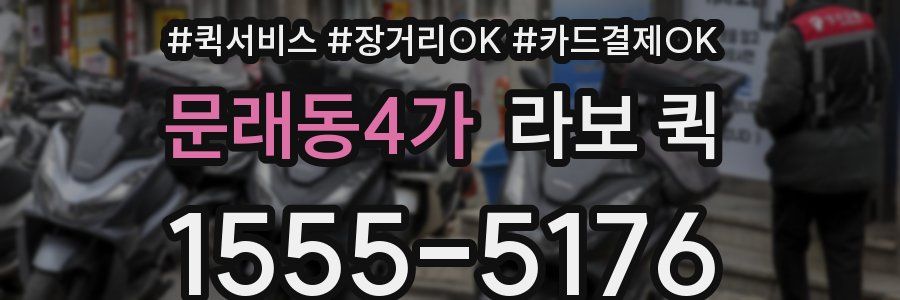 문래동4가 라보 퀵