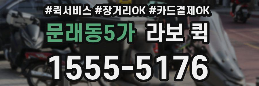 문래동5가 라보 퀵