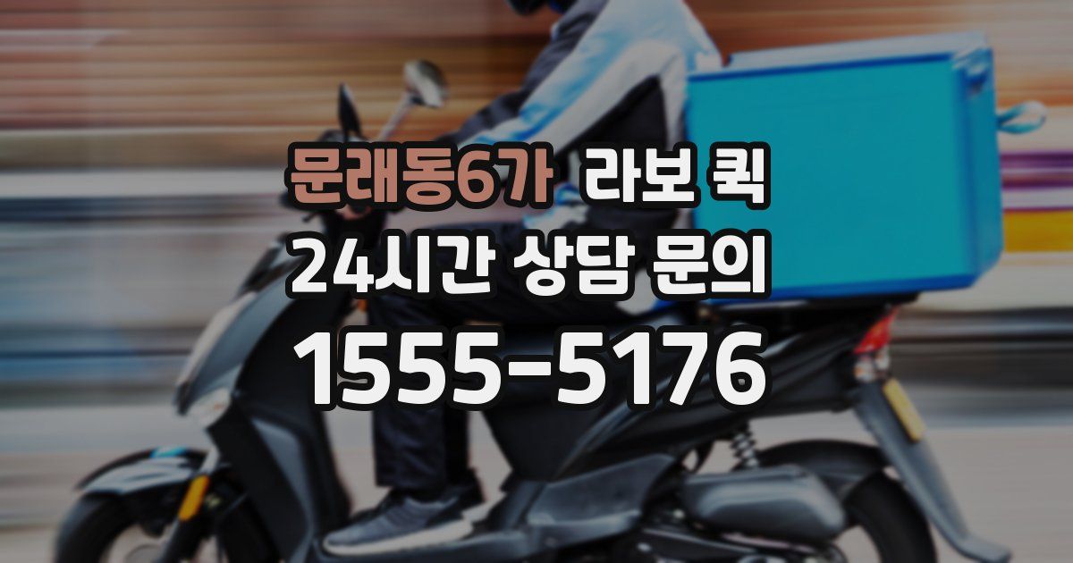문래동6가 라보 퀵