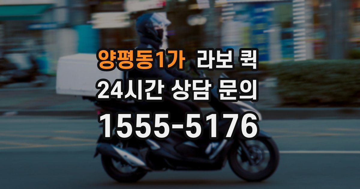 양평동1가 라보 퀵