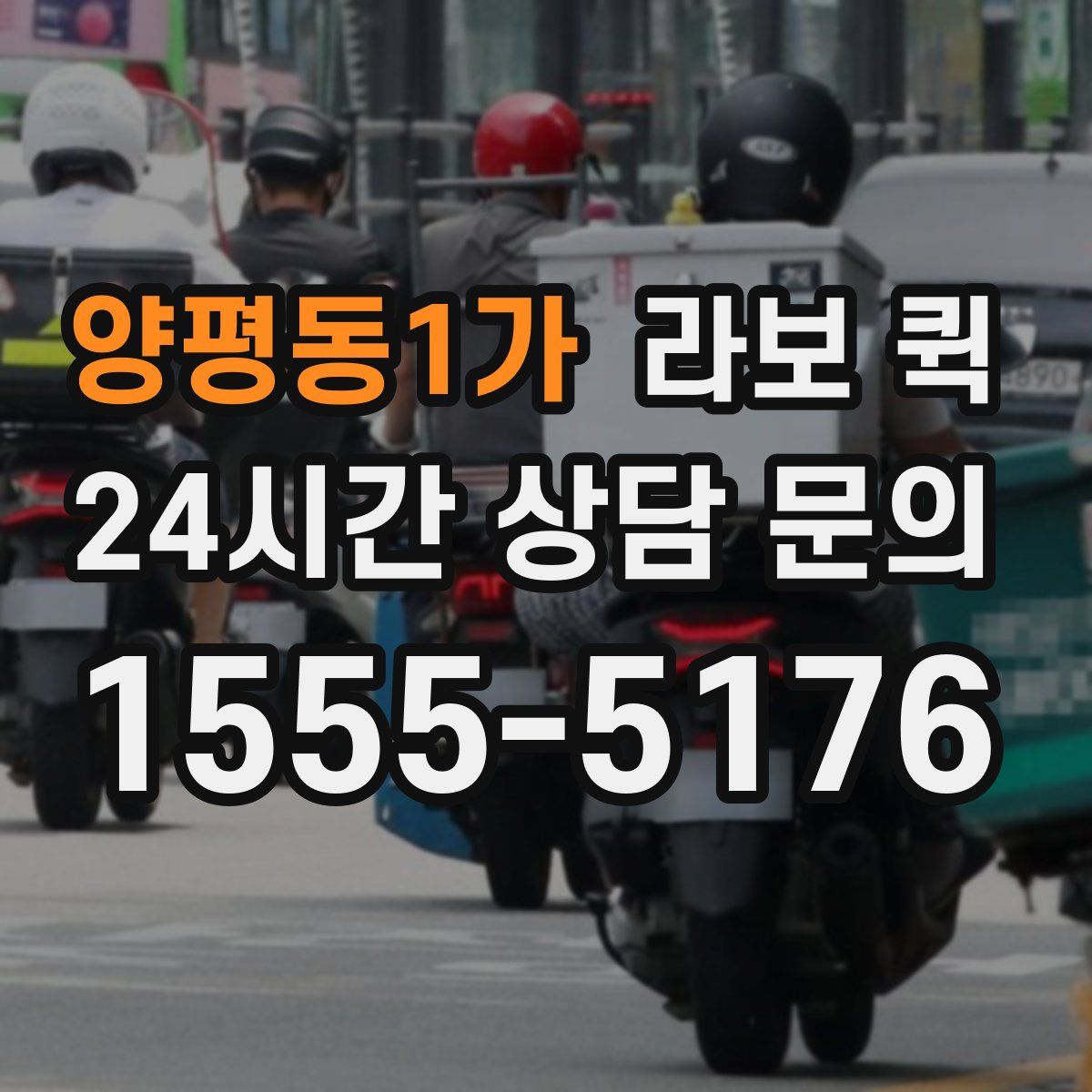 양평동1가 라보 퀵