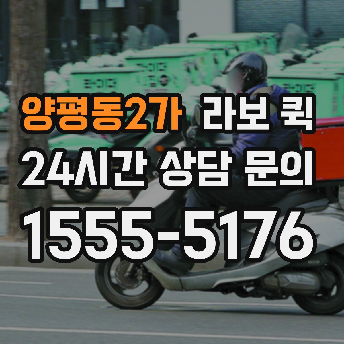 양평동2가 라보 퀵