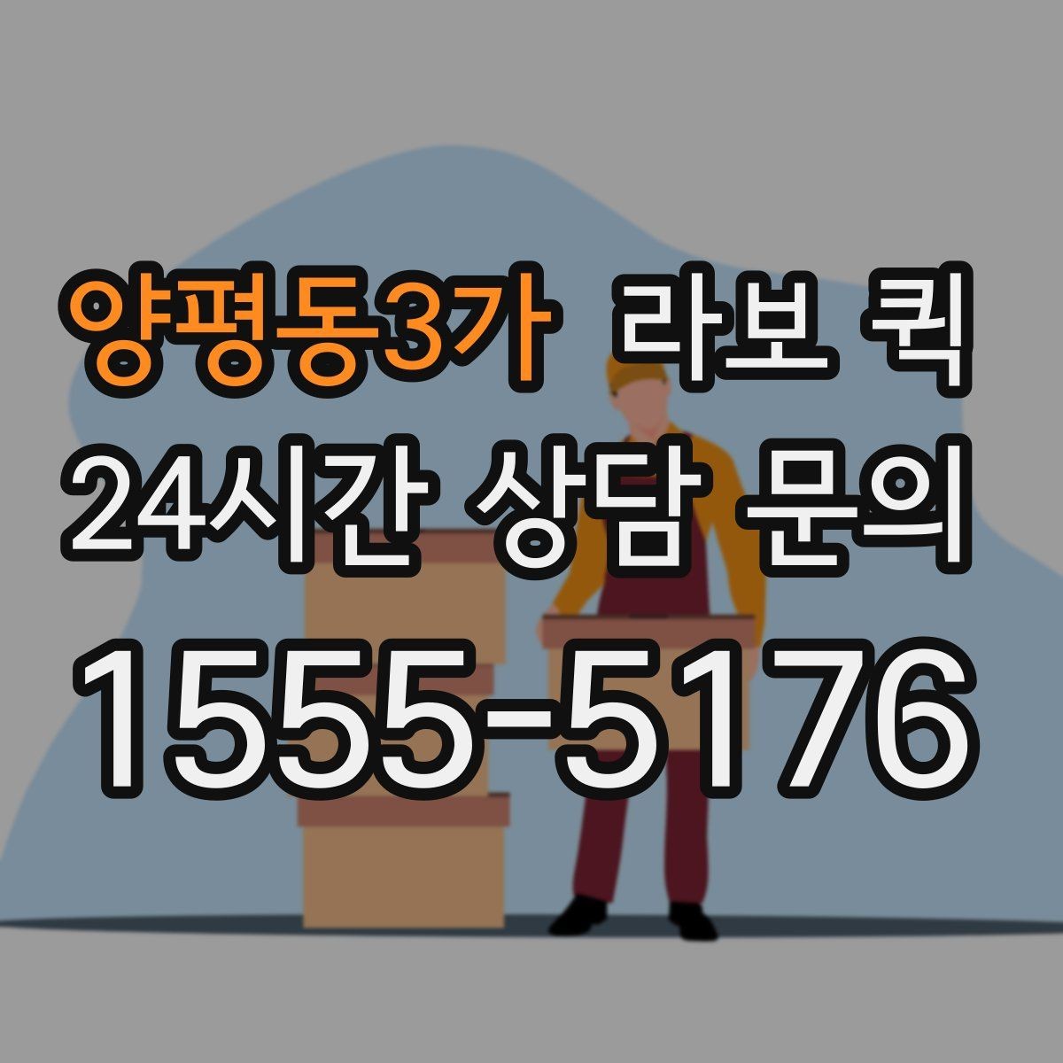양평동3가 라보 퀵 소형 이사처럼 짐이 애매할 때 딱 맞아요