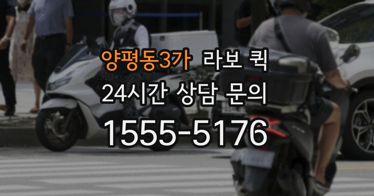 양평동3가 라보 퀵