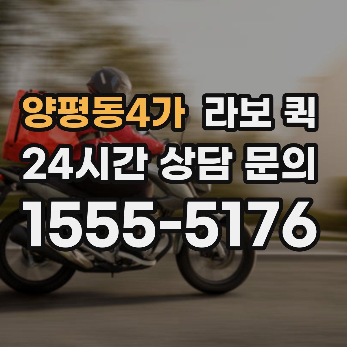 양평동4가 라보 퀵