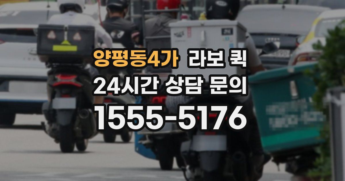 양평동4가 라보 퀵