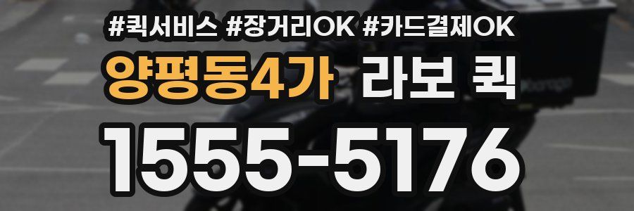 양평동4가 라보 퀵