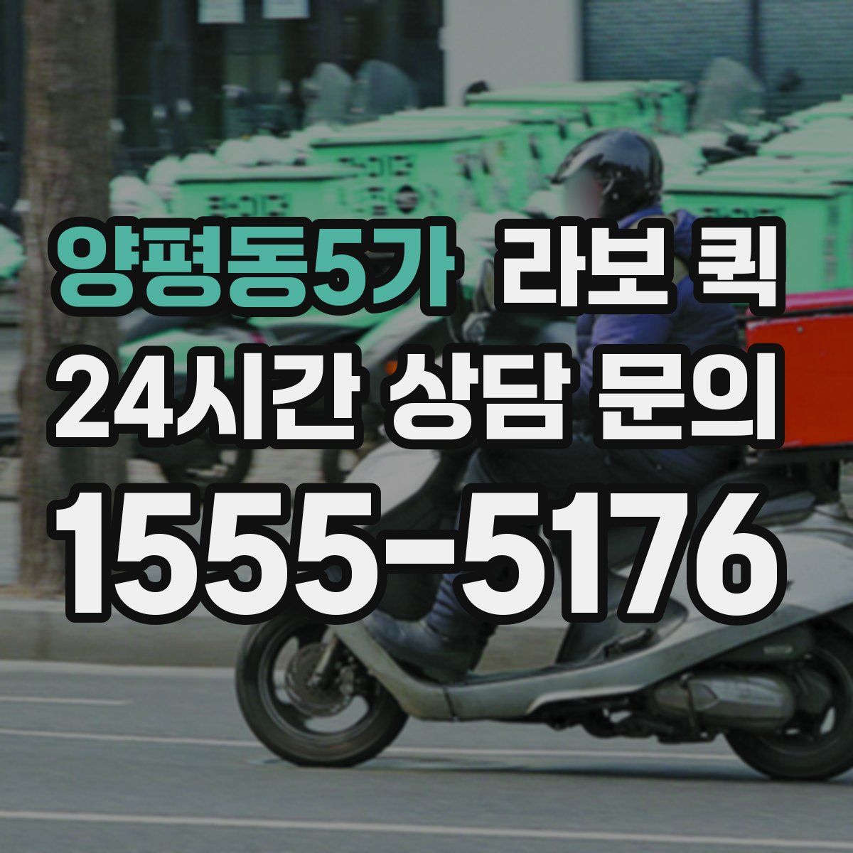 양평동5가 라보 퀵