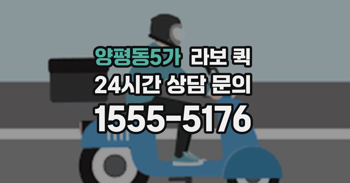 양평동5가 라보 퀵