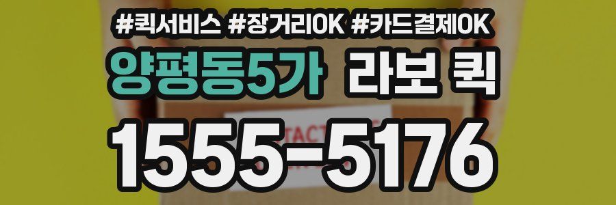 양평동5가 라보 퀵