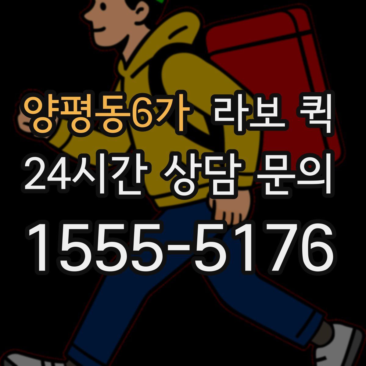 양평동6가 라보 퀵