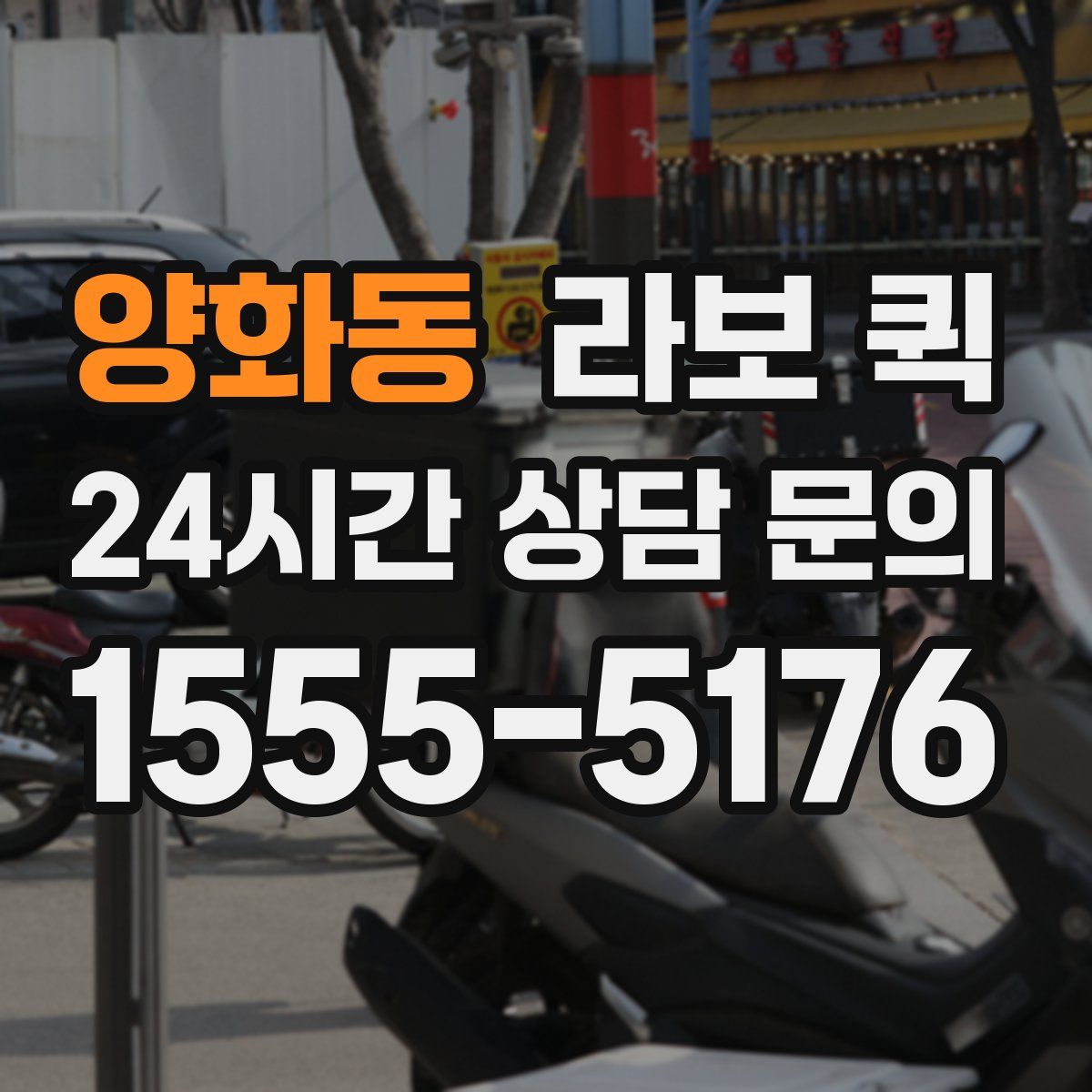 양화동 라보 퀵