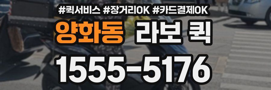 양화동 라보 퀵