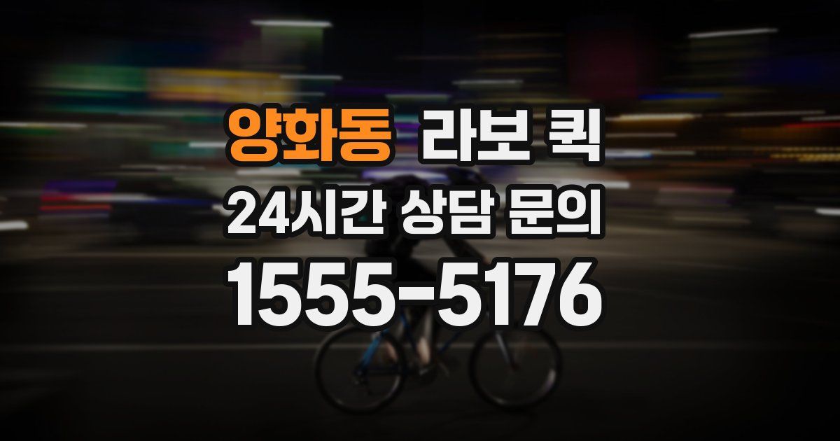 양화동 라보 퀵