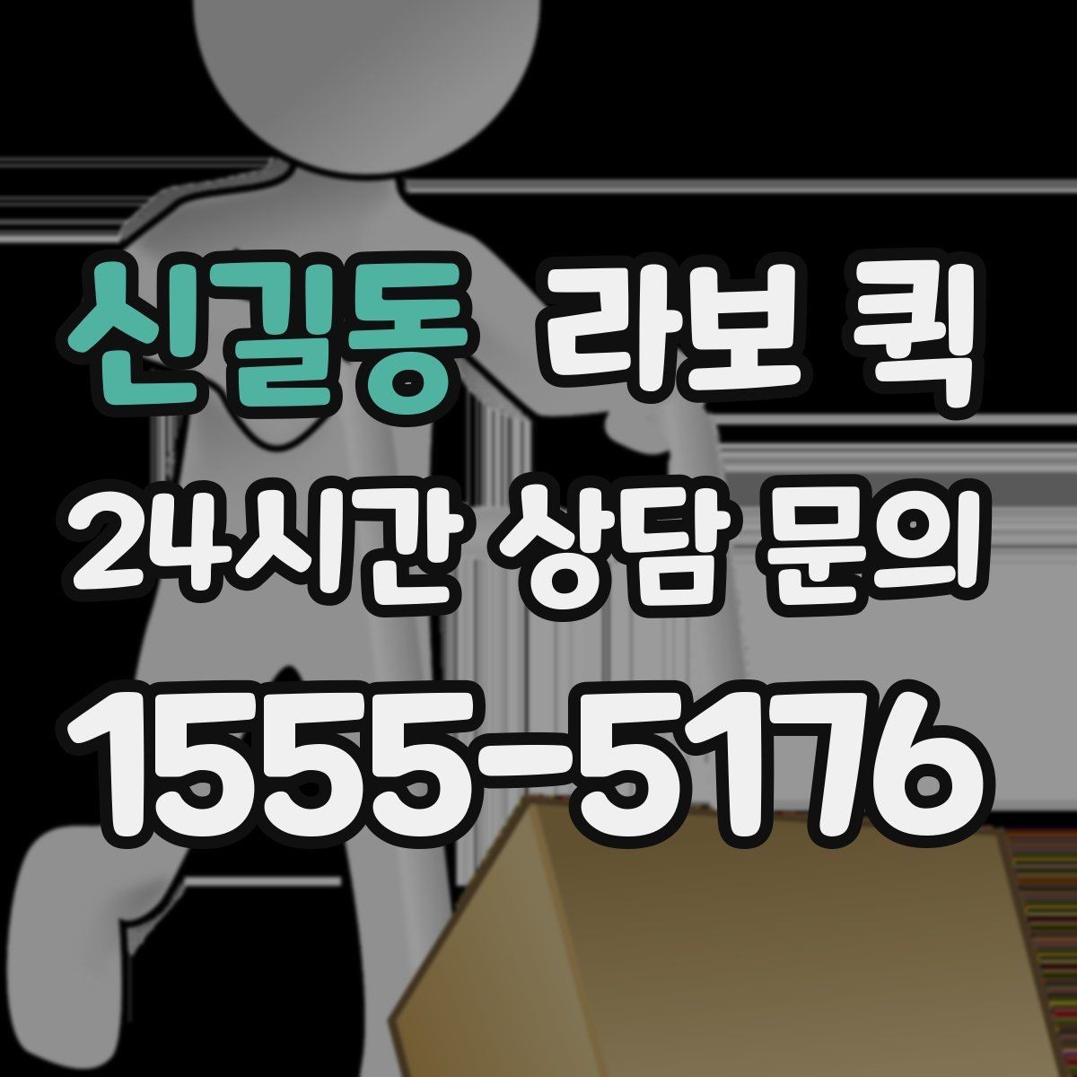 신길동 라보 퀵 전달 확인이 중요한 납품은 이렇게
