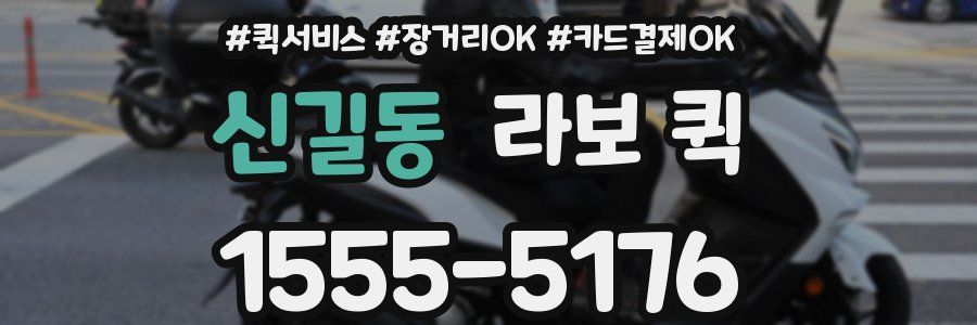 신길동 라보 퀵