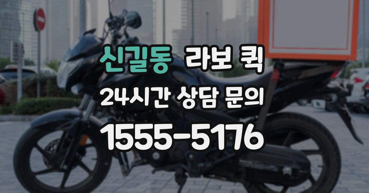 신길동 라보 퀵