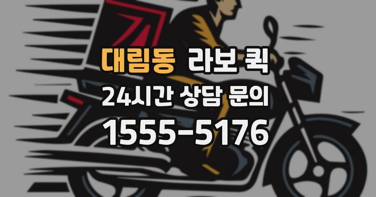 대림동 라보 퀵