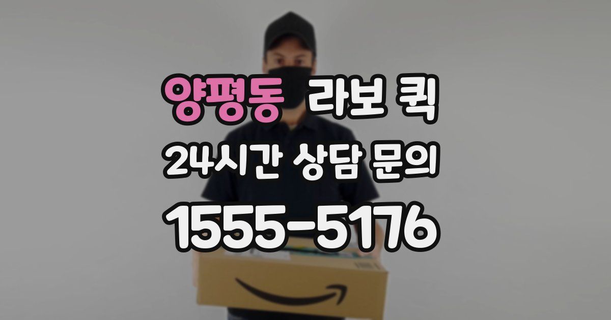 양평동 라보 퀵