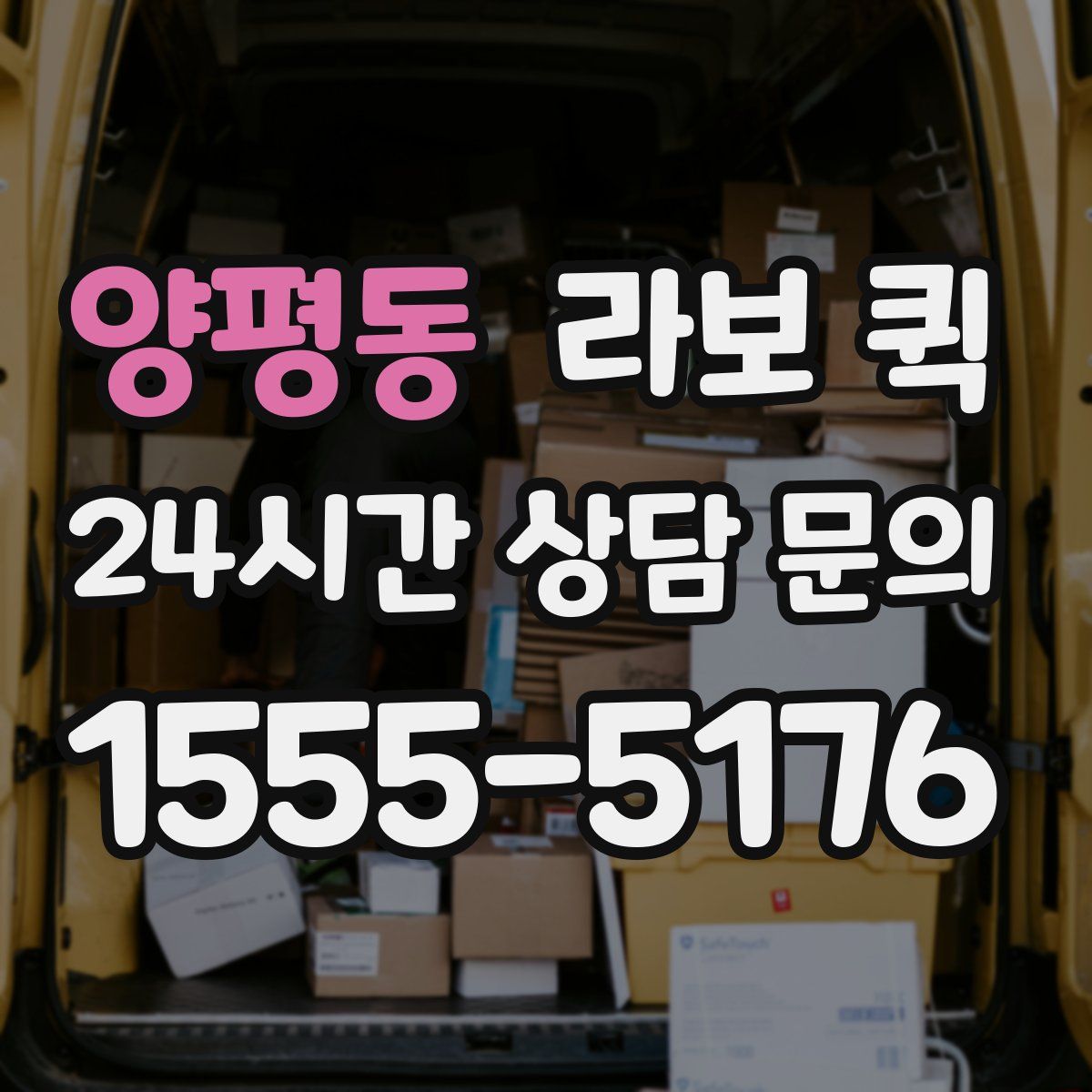 양평동 라보 퀵