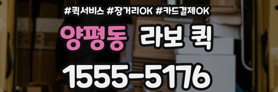 양평동 라보 퀵