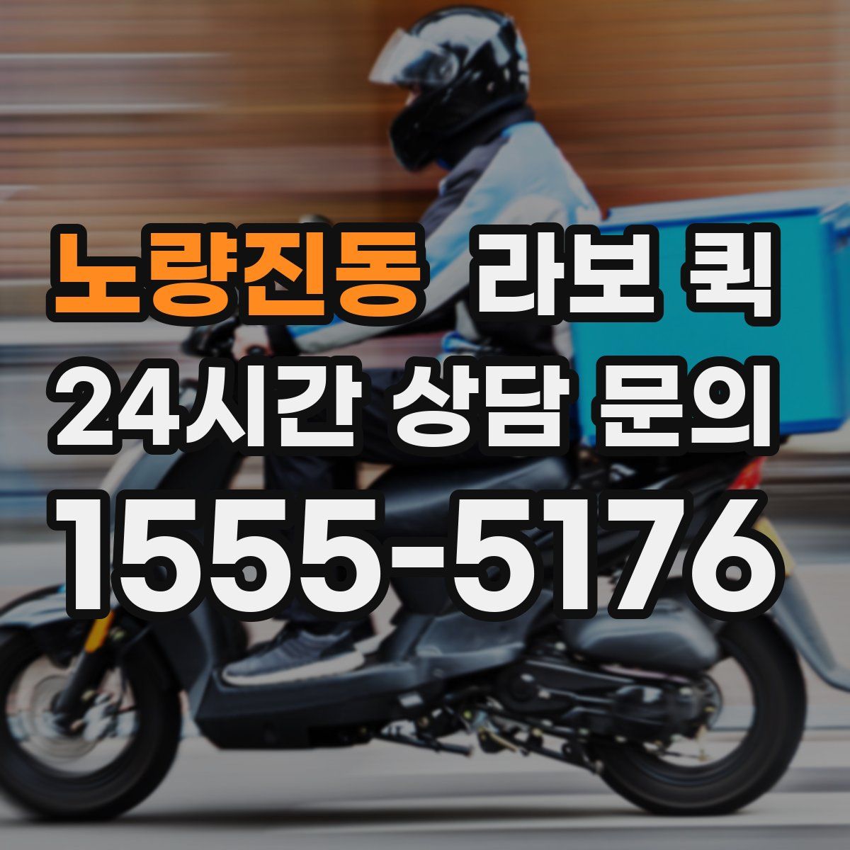 노량진동 라보 퀵