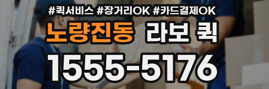 노량진동 라보 퀵