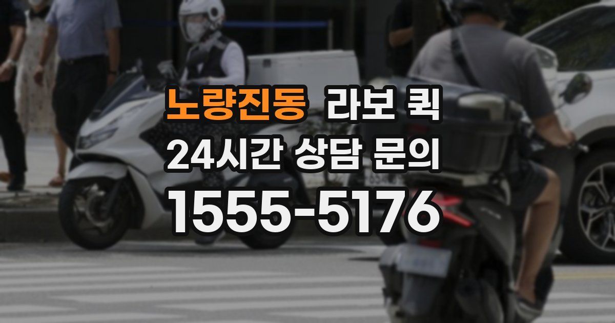 노량진동 라보 퀵