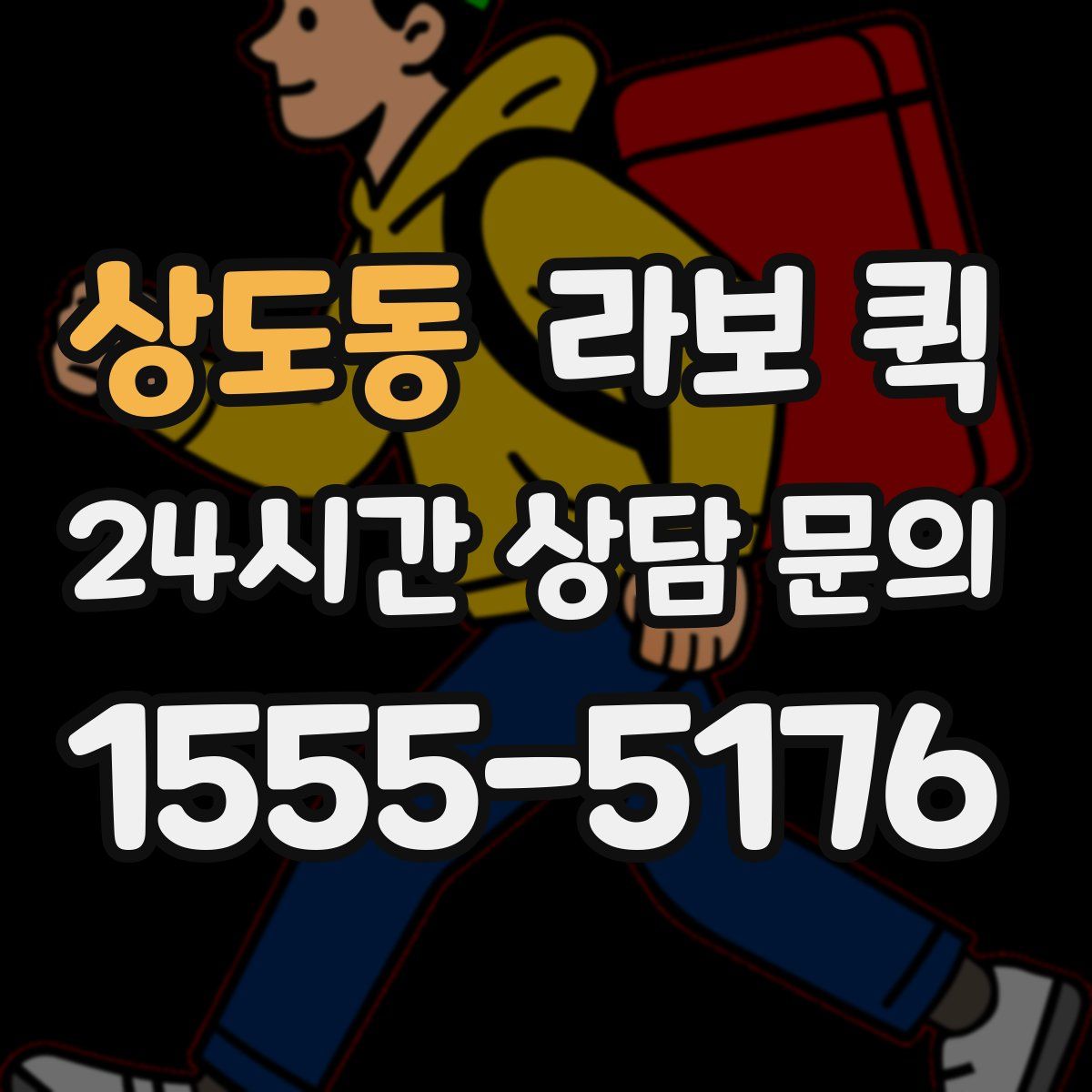 상도동 라보 퀵