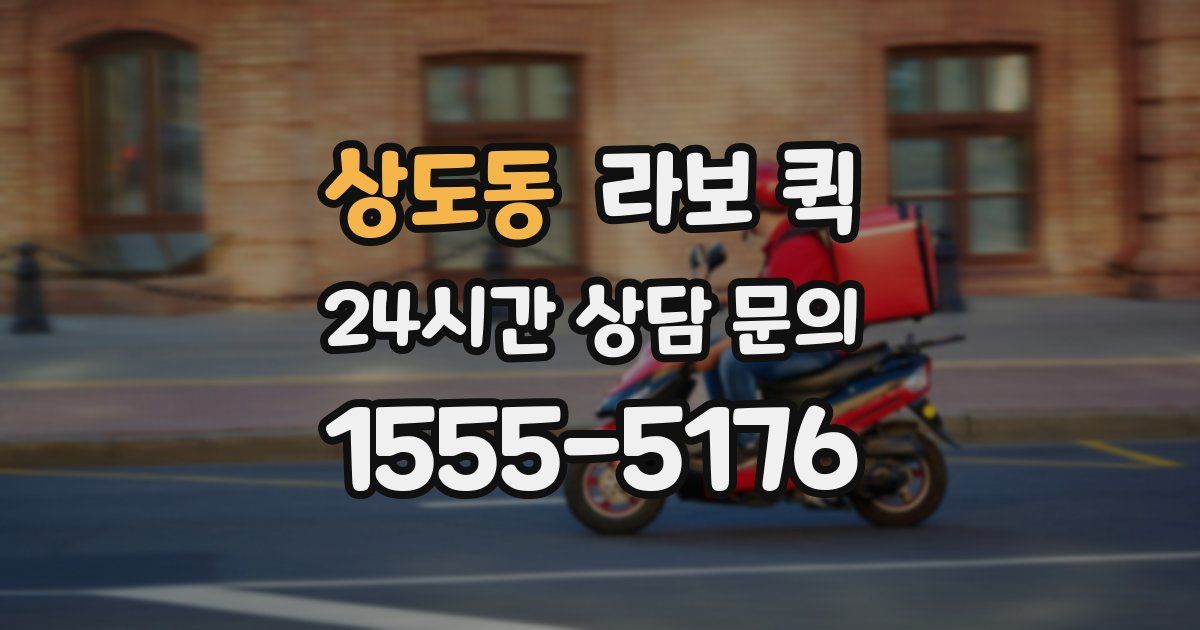 상도동 라보 퀵