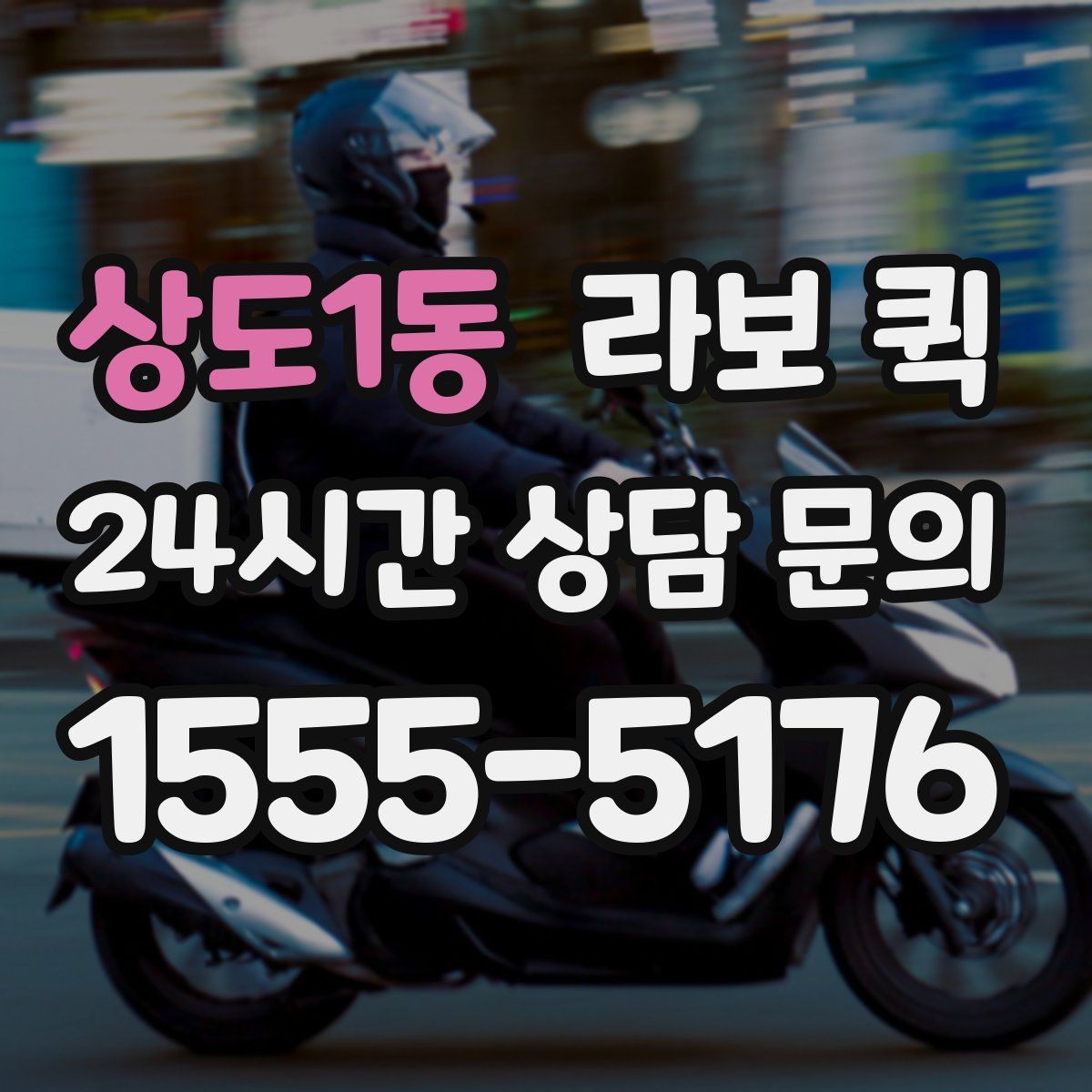 상도1동 라보 퀵