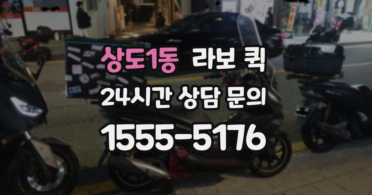 상도1동 라보 퀵