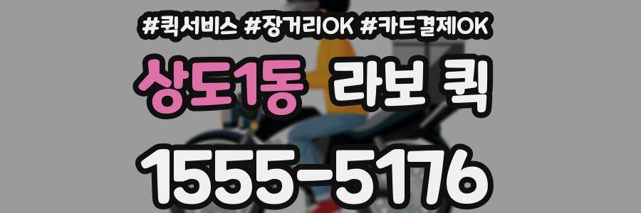상도1동 라보 퀵
