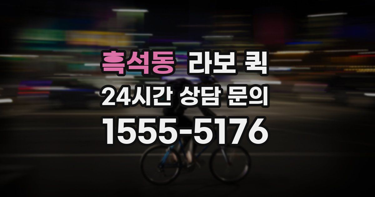 흑석동 라보 퀵