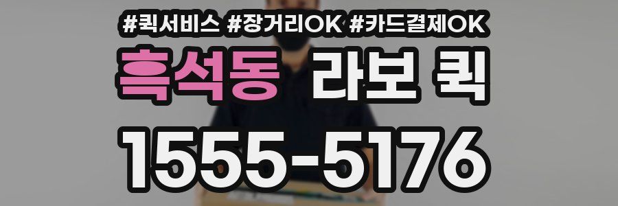 흑석동 라보 퀵