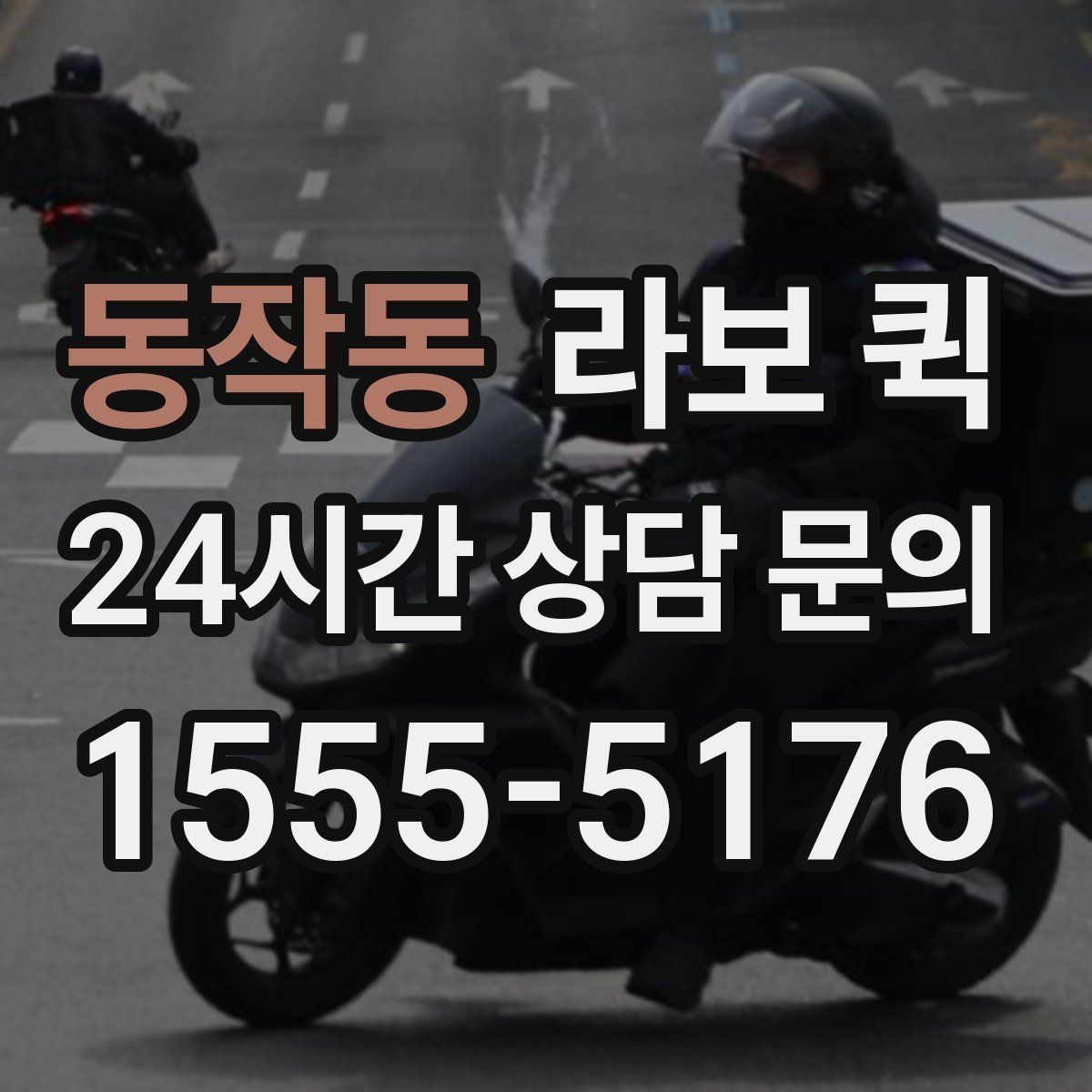 동작동 라보 퀵