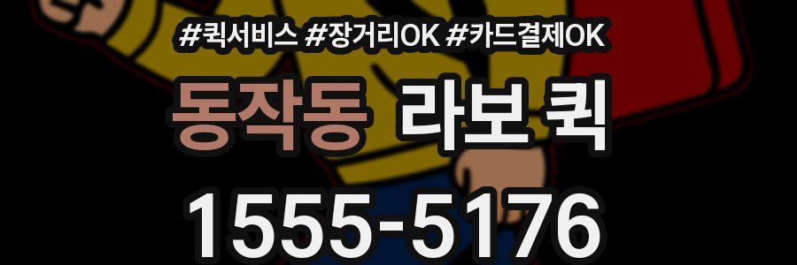 동작동 라보 퀵