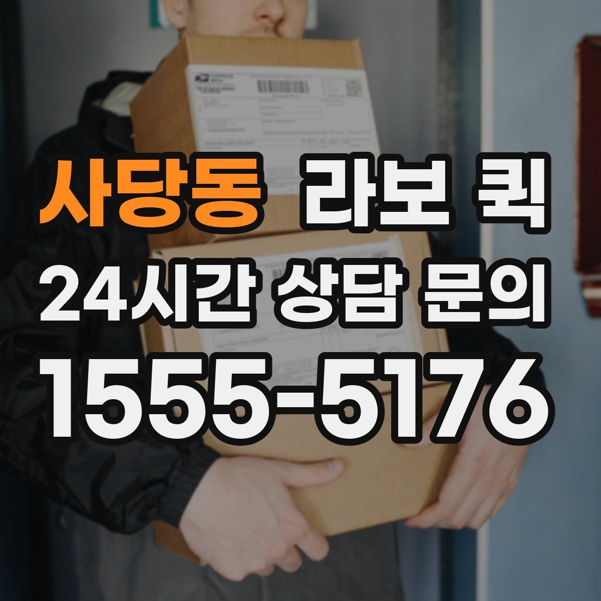 사당동 라보 퀵