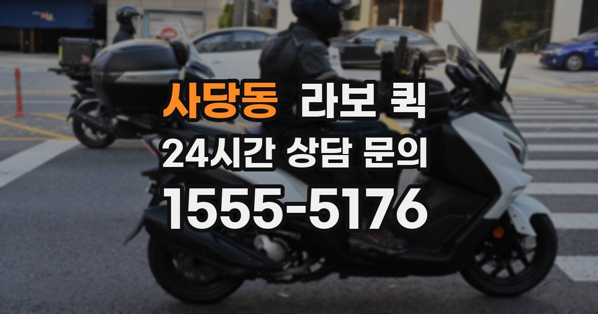 사당동 라보 퀵