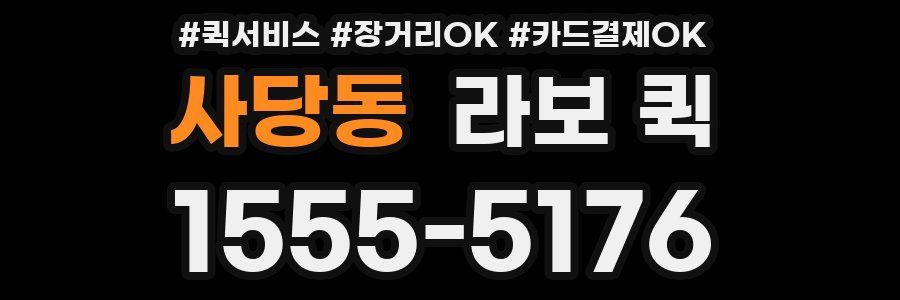 사당동 라보 퀵