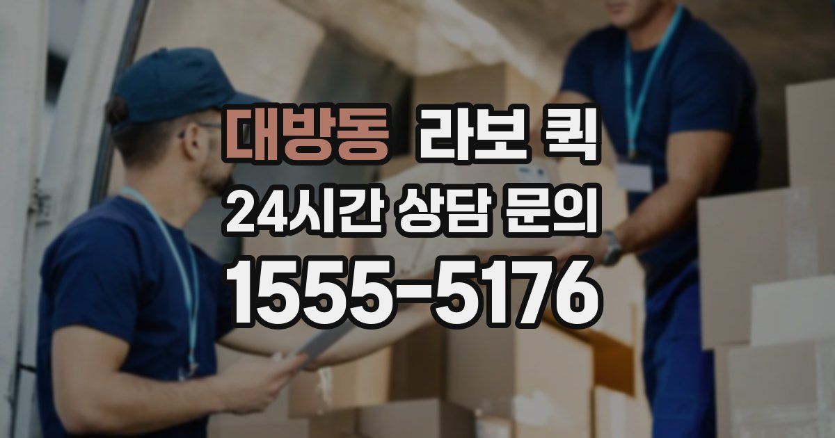 대방동 라보 퀵