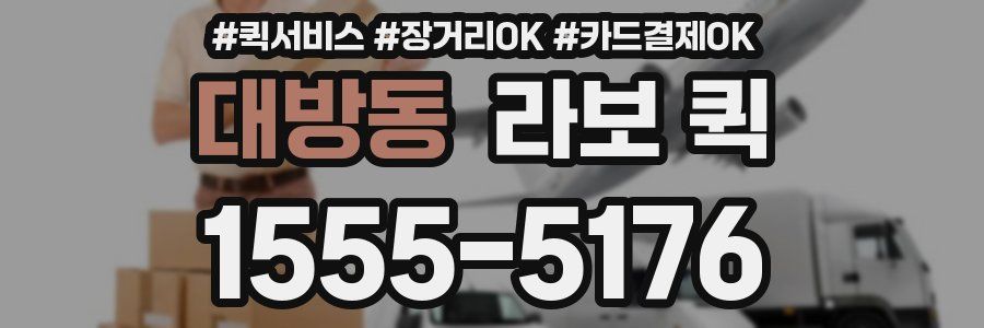 대방동 라보 퀵