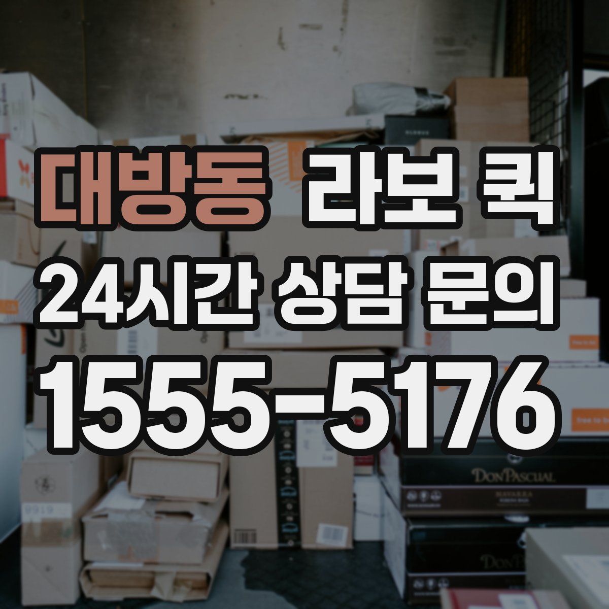 대방동 라보 퀵