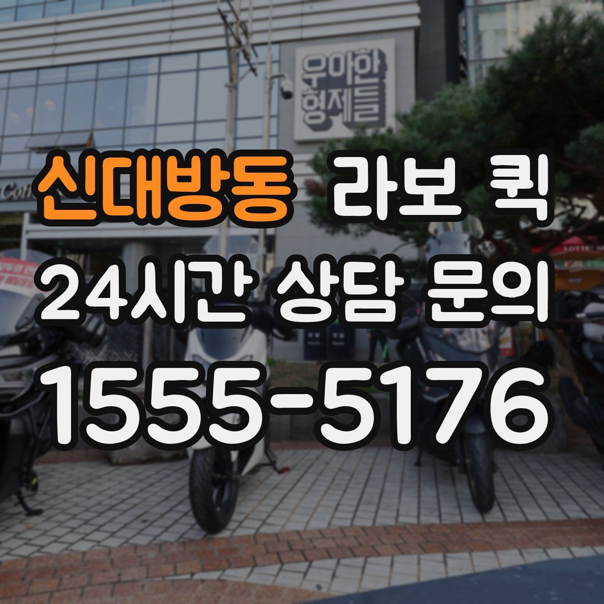 신대방동 라보 퀵
