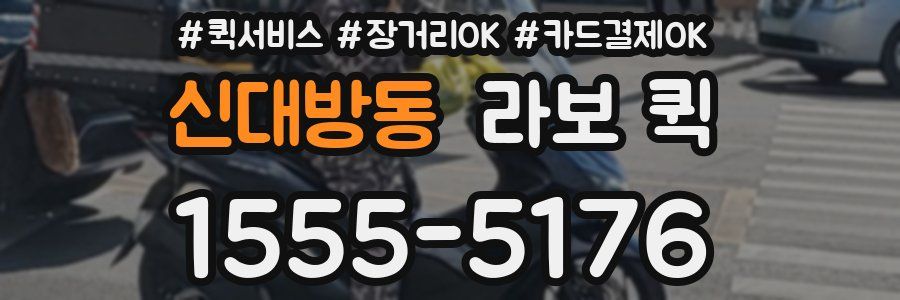 신대방동 라보 퀵