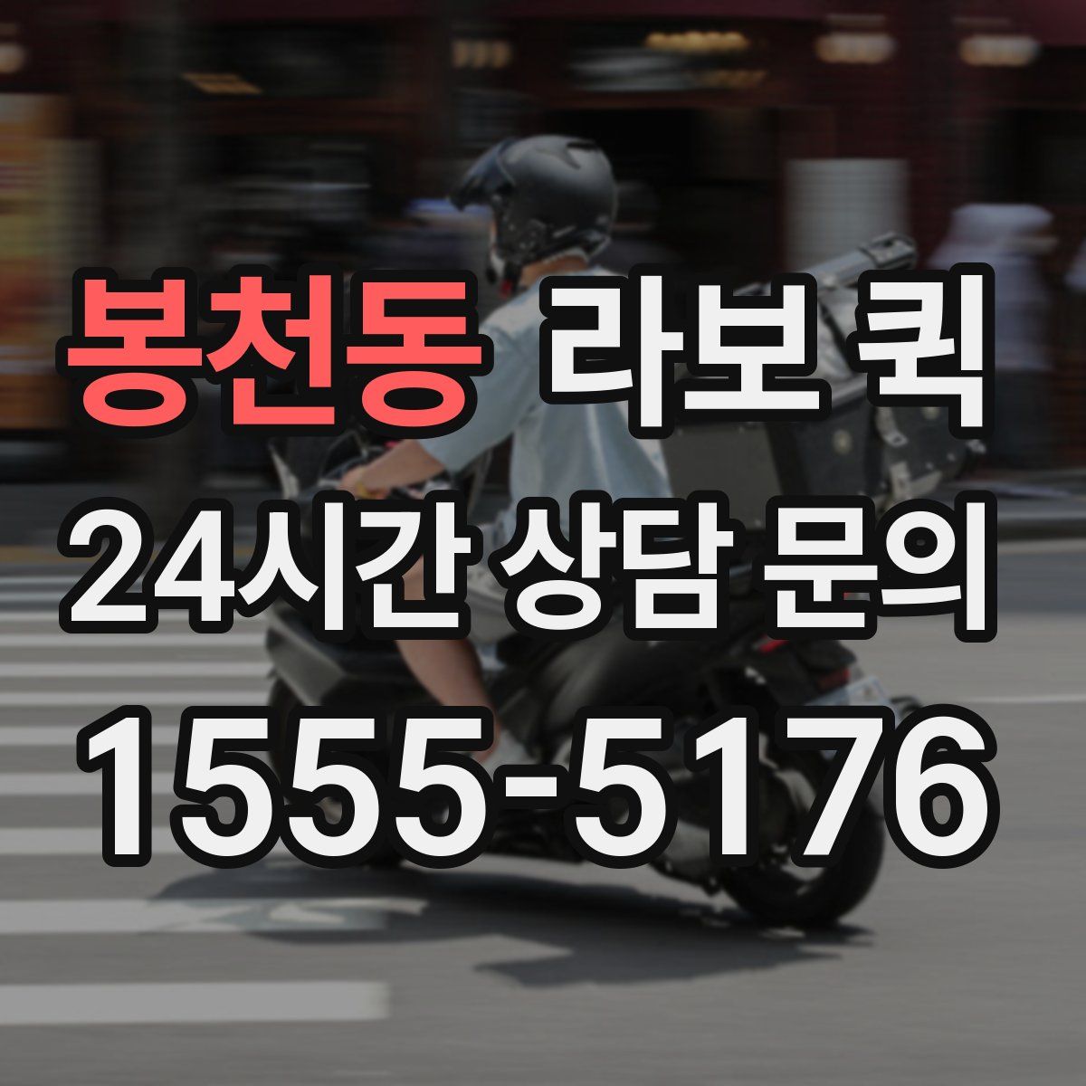 봉천동 라보 퀵