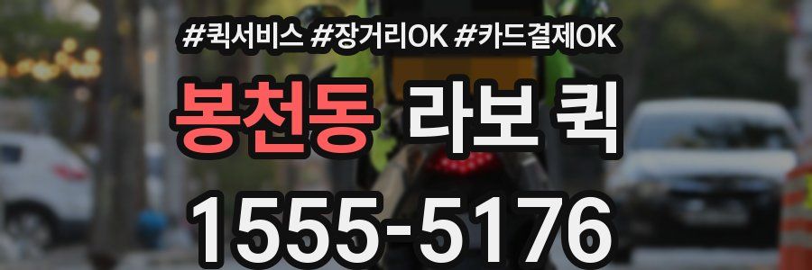 봉천동 라보 퀵