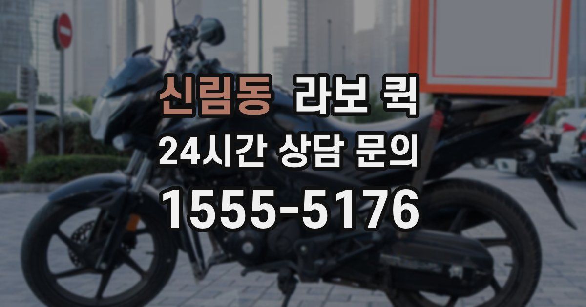 신림동 라보 퀵